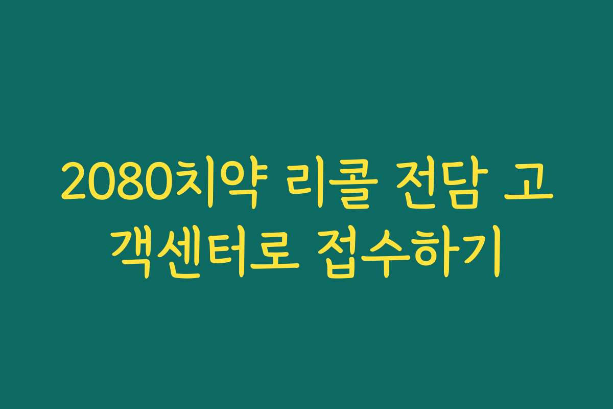 2080치약 리콜 전담 고객센터로 접수하기