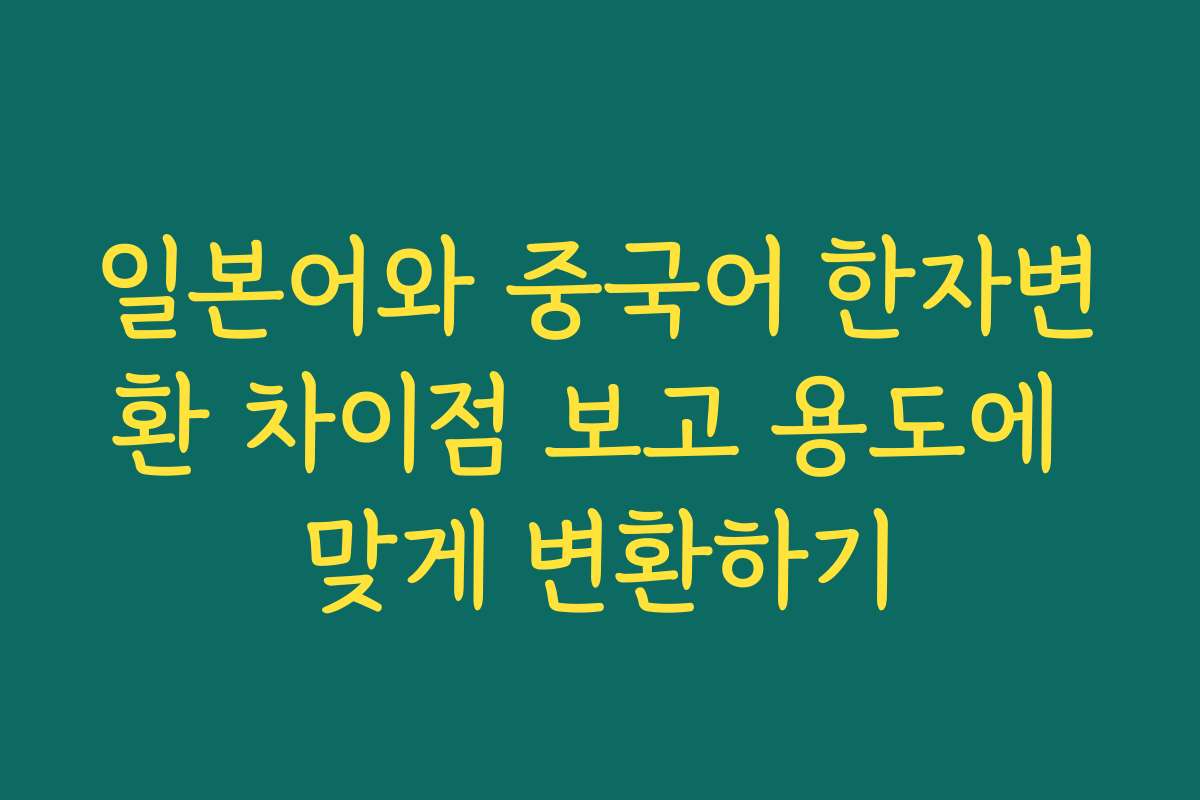 일본어와 중국어 한자변환 차이점 보고 용도에 맞게 변환하기