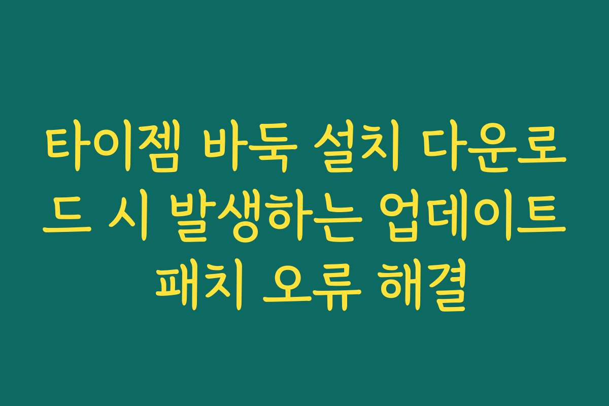 타이젬 바둑 설치 다운로드 시 발생하는 업데이트 패치 오류 해결