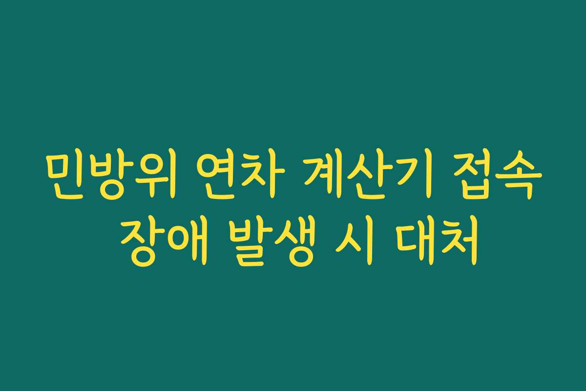 민방위 연차 계산기 접속 장애 발생 시 대처