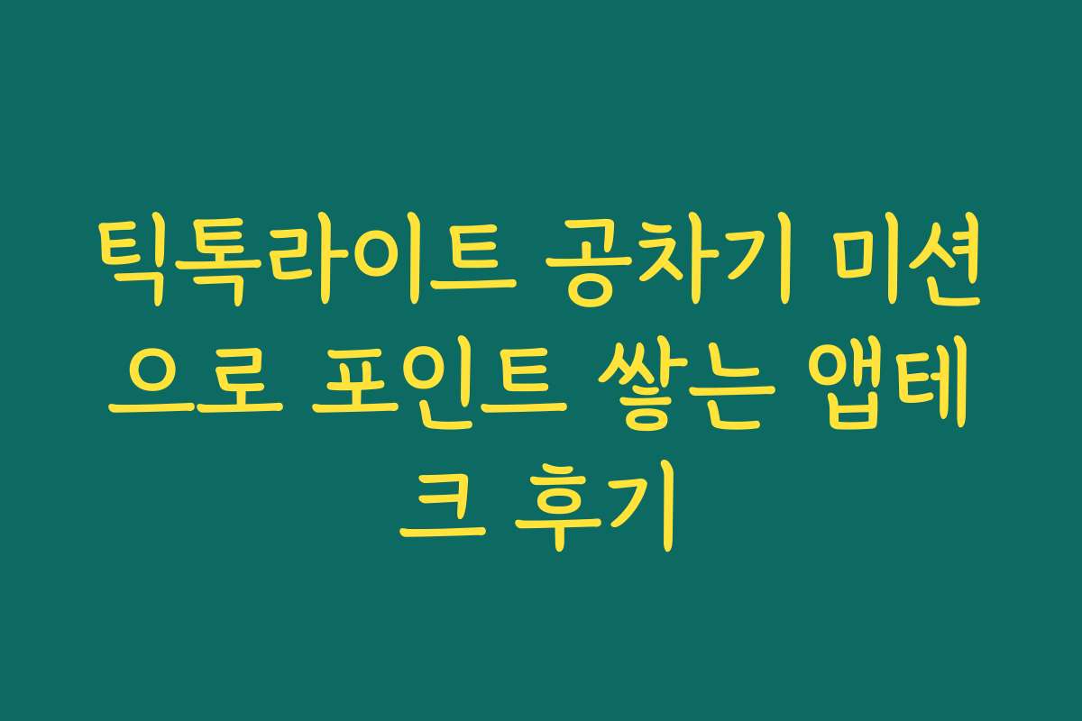 틱톡라이트 공차기 미션으로 포인트 쌓는 앱테크 후기