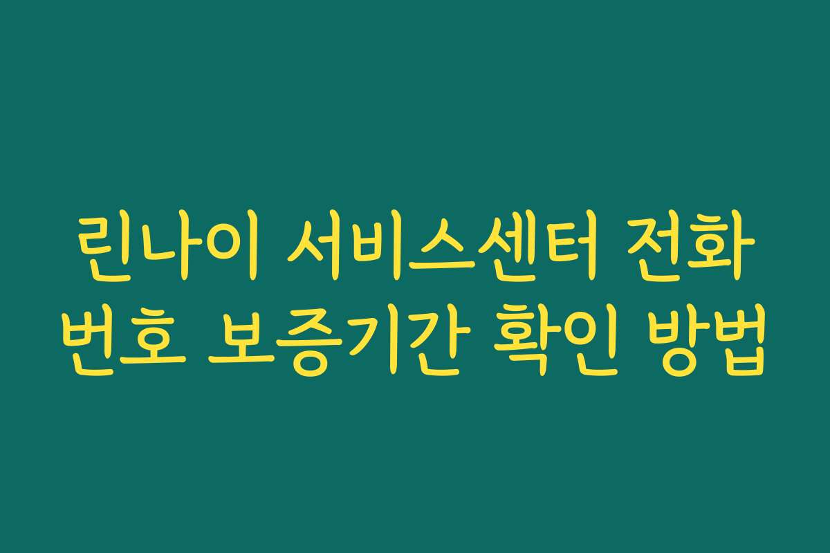 린나이 서비스센터 전화번호 보증기간 확인 방법