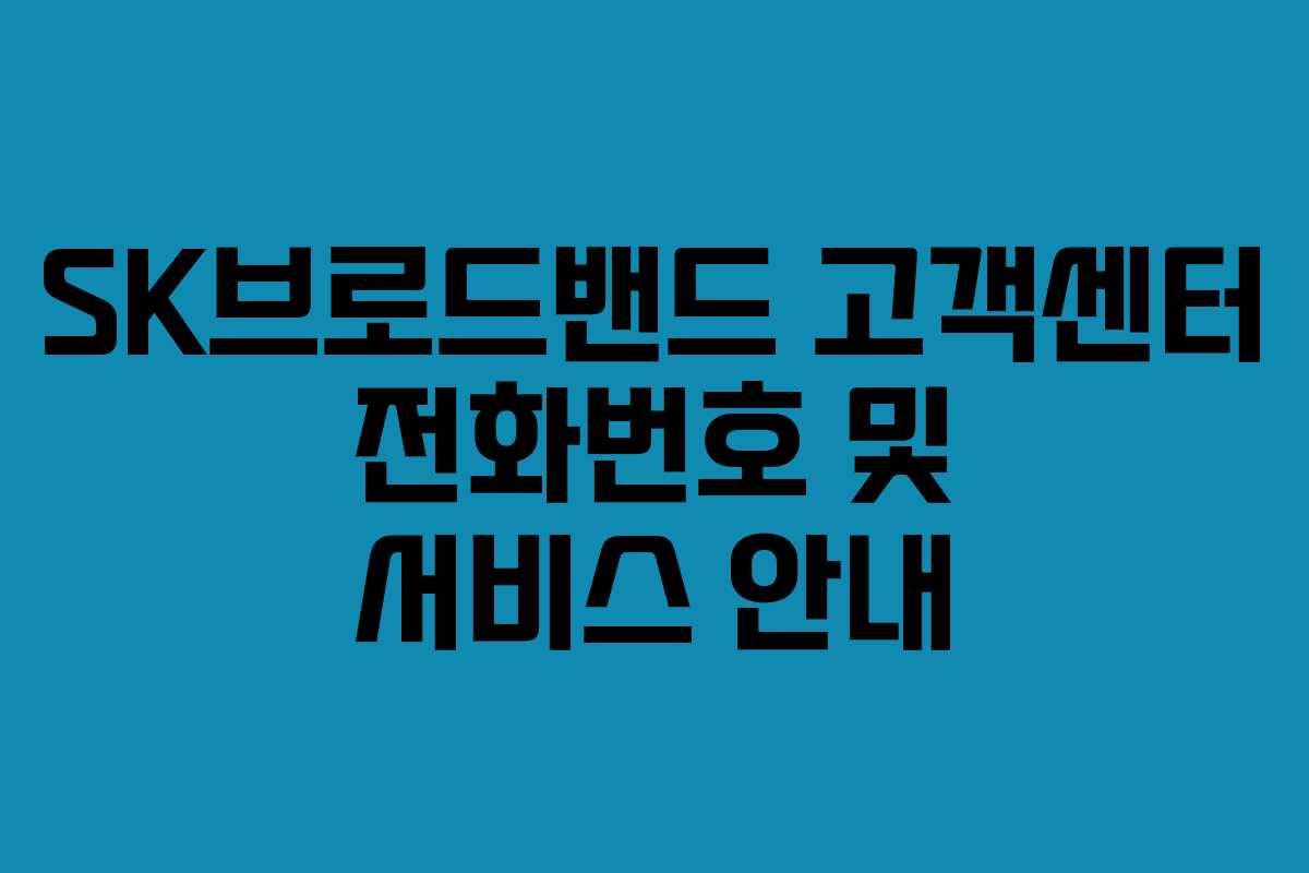 SK브로드밴드 고객센터 전화번호 및 서비스 안내
