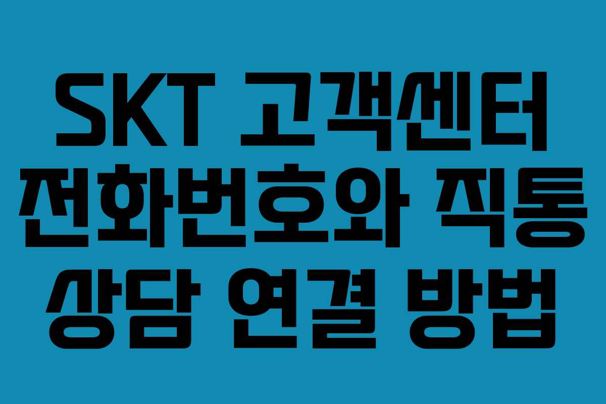 SKT 고객센터 전화번호와 직통 상담 연결 방법