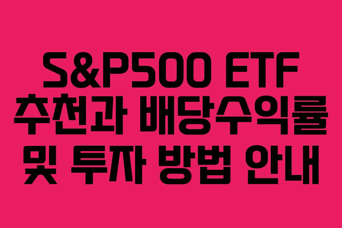 S&P500 ETF 추천과 배당수익률 및 투자 방법 안내