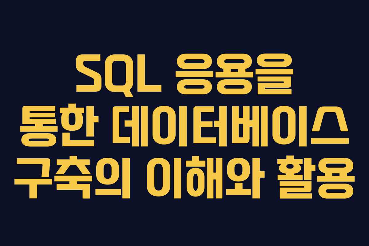 SQL 응용을 통한 데이터베이스 구축의 이해와 활용