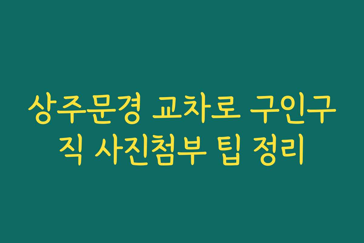 상주문경 교차로 구인구직 사진첨부 팁 정리
