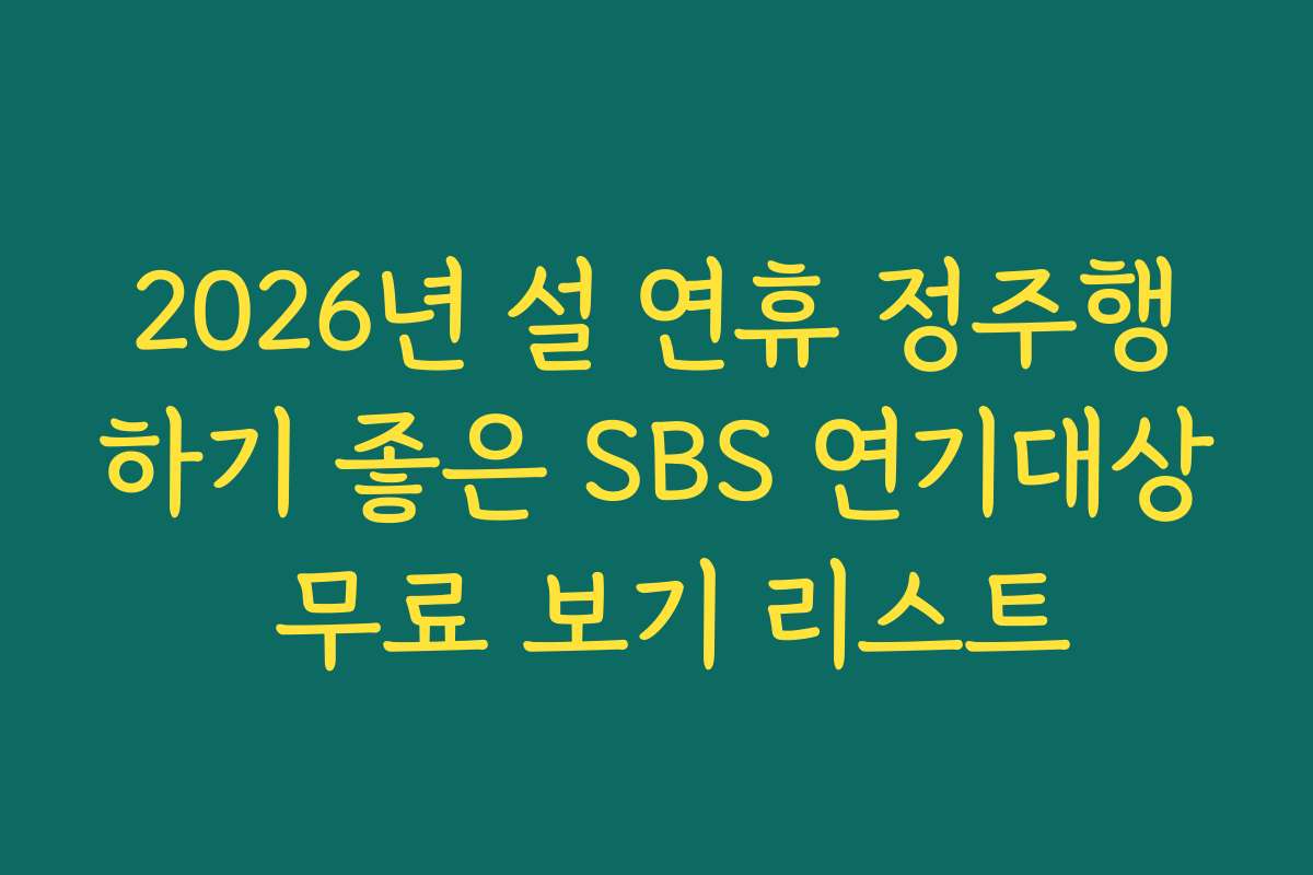 2026년 설 연휴 정주행하기 좋은 SBS 연기대상 무료 보기 리스트