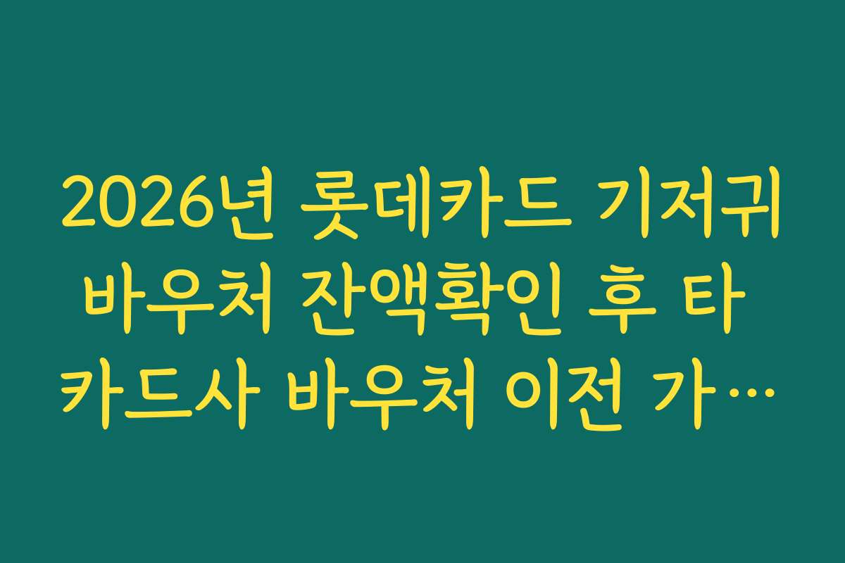 2026년 롯데카드 기저귀바우처 잔액확인 후 타 카드사 바우처 이전 가능 범위