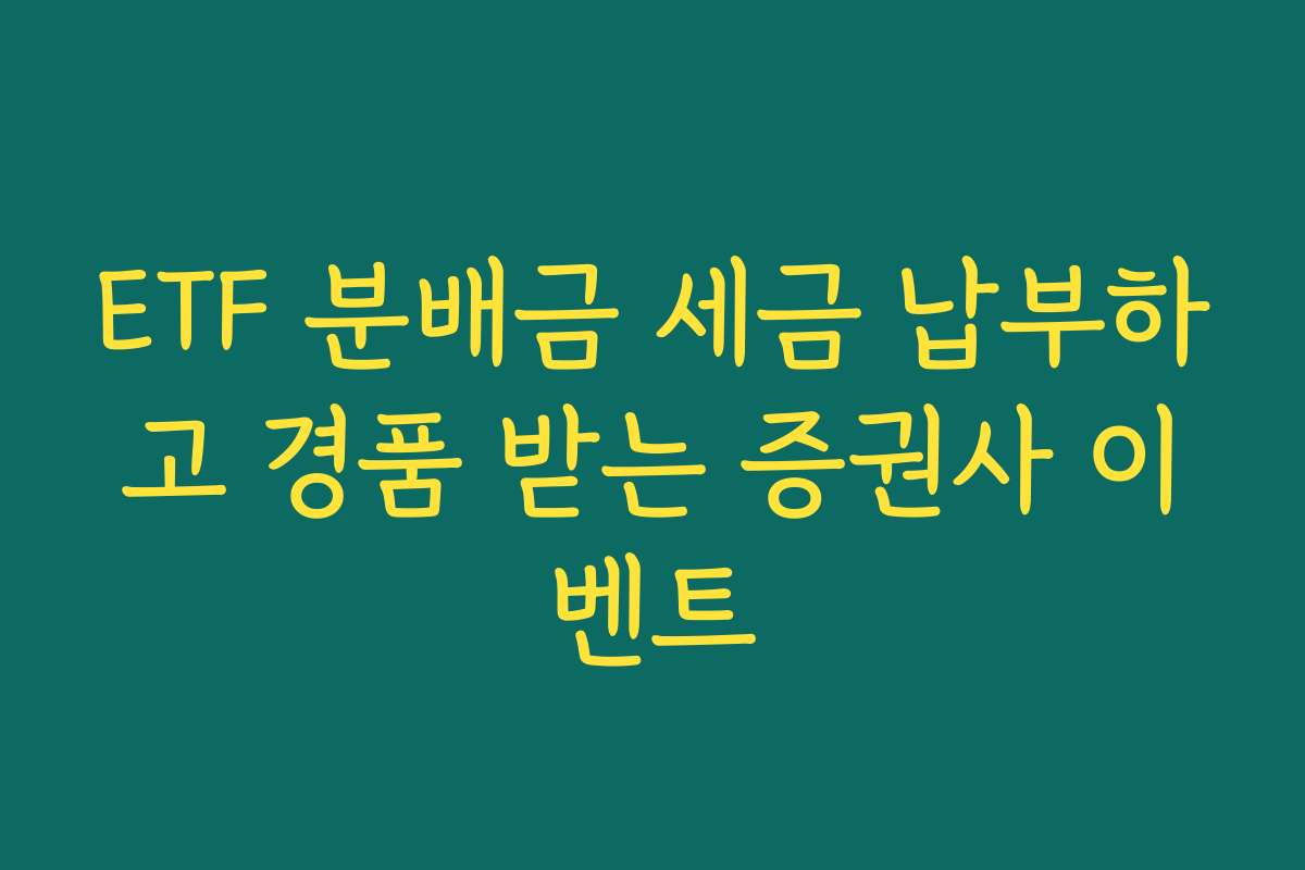 ETF 분배금 세금 납부하고 경품 받는 증권사 이벤트