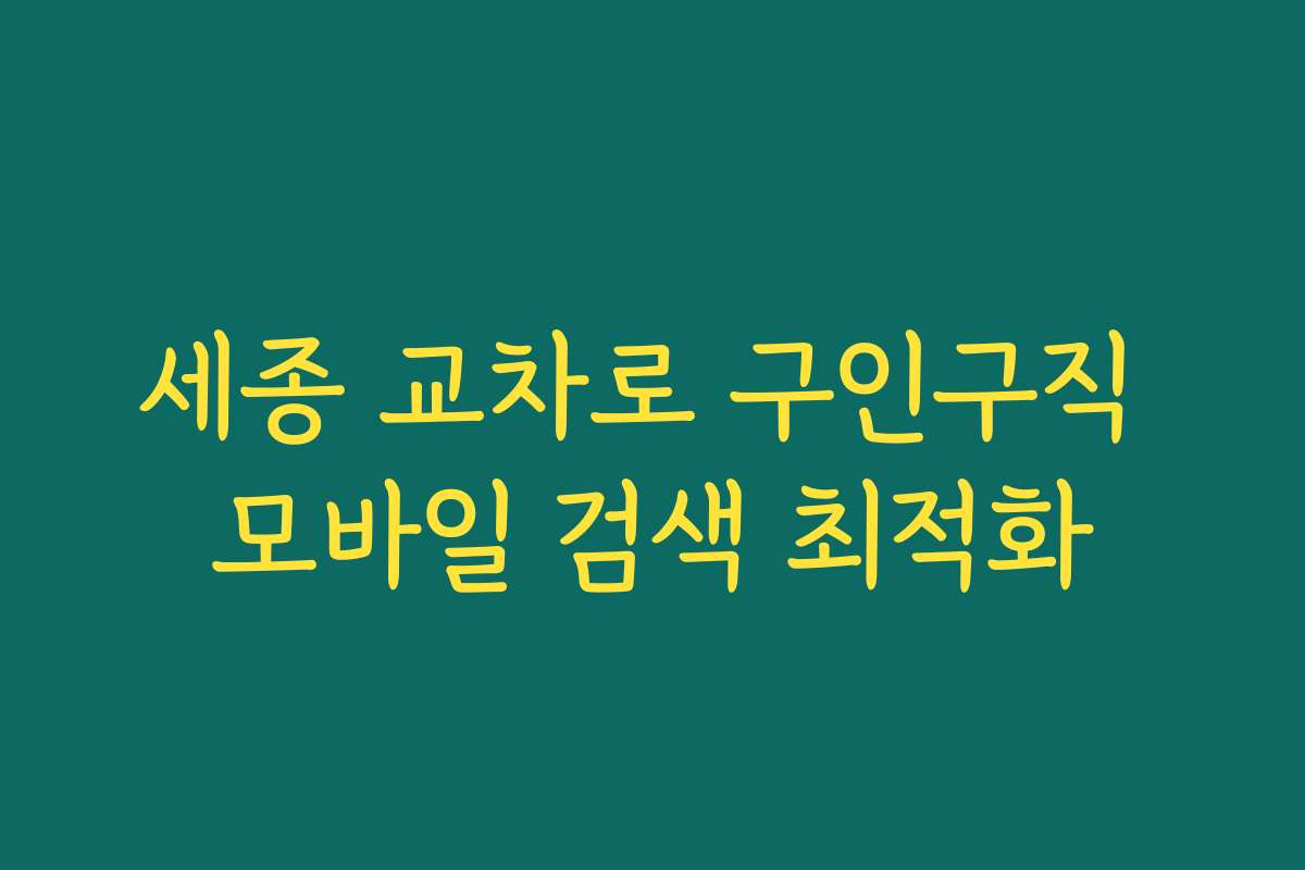 세종 교차로 구인구직 모바일 검색 최적화