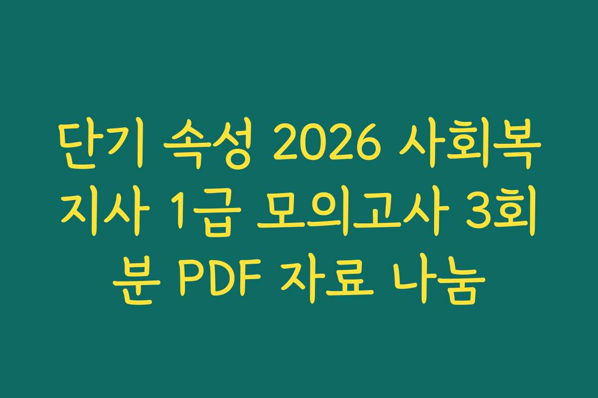 단기 속성 2026 사회복지사 1급 모의고사 3회분 PDF 자료 나눔
