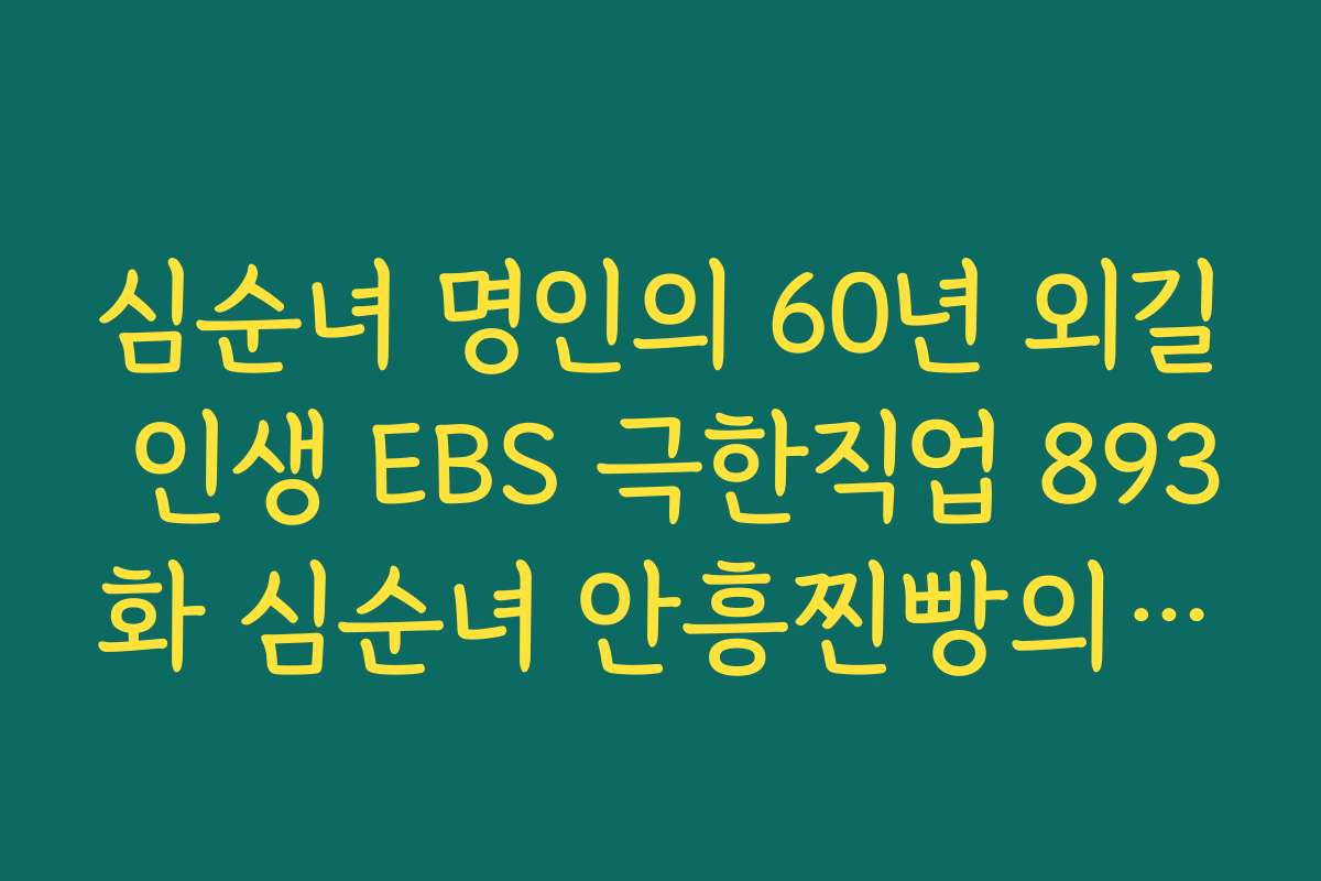 심순녀 명인의 60년 외길 인생 EBS 극한직업 893화 심순녀 안흥찐빵의 가치