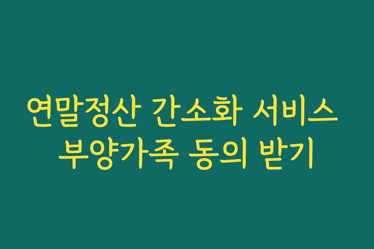 연말정산 간소화 서비스 부양가족 동의 받기