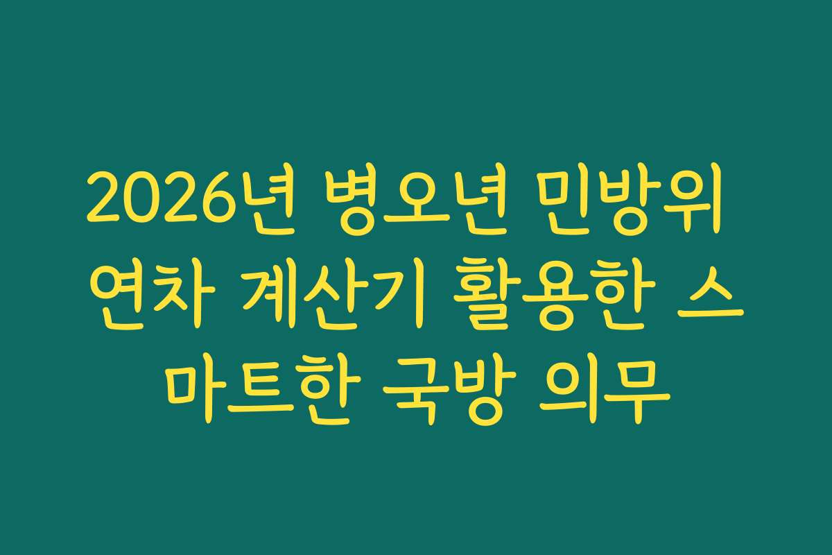 2026년 병오년 민방위 연차 계산기 활용한 스마트한 국방 의무