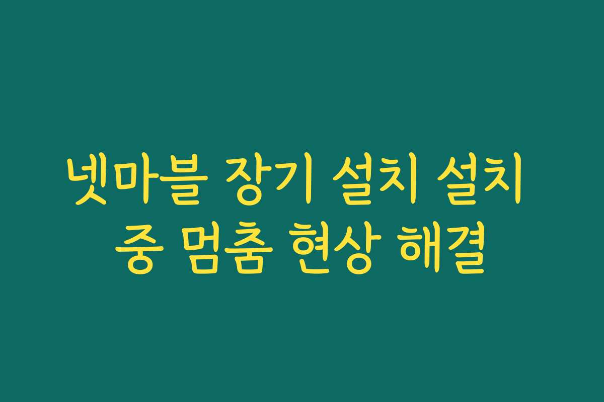 넷마블 장기 설치 설치 중 멈춤 현상 해결