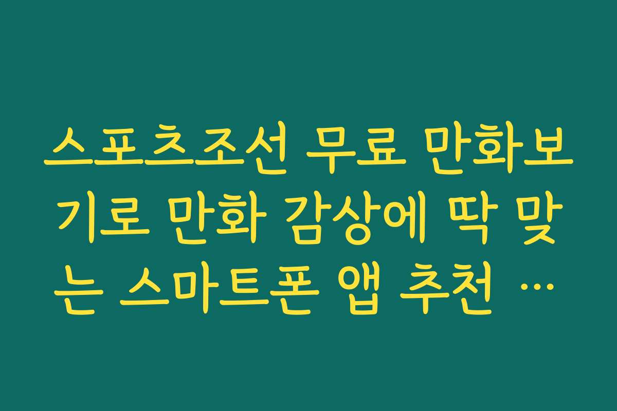스포츠조선 무료 만화보기로 만화 감상에 딱 맞는 스마트폰 앱 추천 리스트
