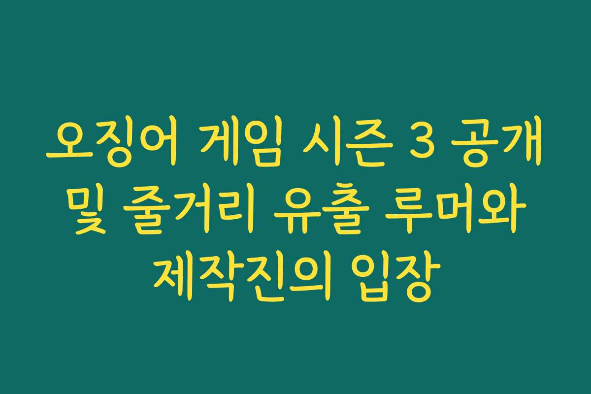 오징어 게임 시즌 3 공개 및 줄거리 유출 루머와 제작진의 입장