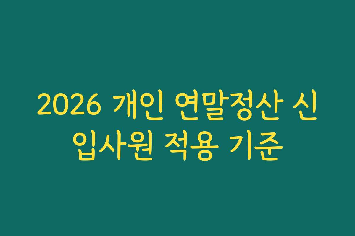2026 개인 연말정산 신입사원 적용 기준