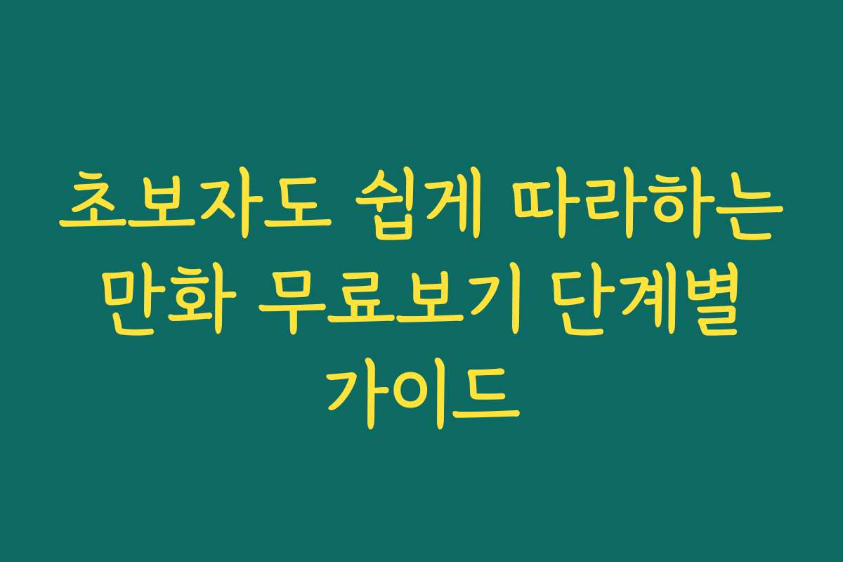 초보자도 쉽게 따라하는 만화 무료보기 단계별 가이드