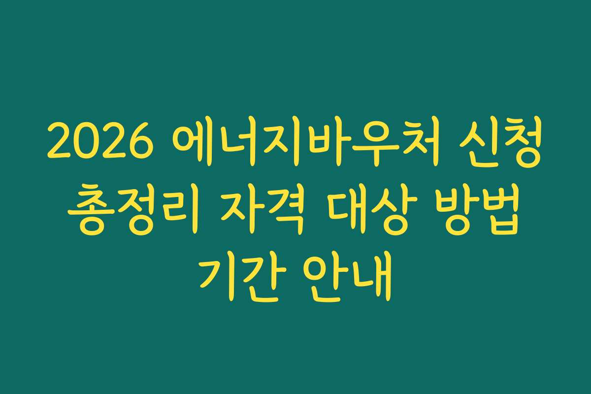 2026 에너지바우처 신청 총정리 자격 대상 방법 기간 안내