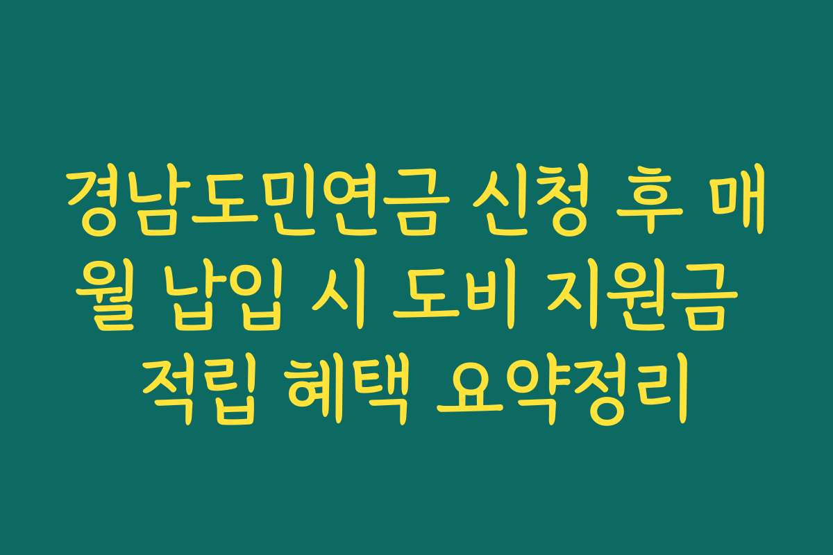 경남도민연금 신청 후 매월 납입 시 도비 지원금 적립 혜택 요약정리