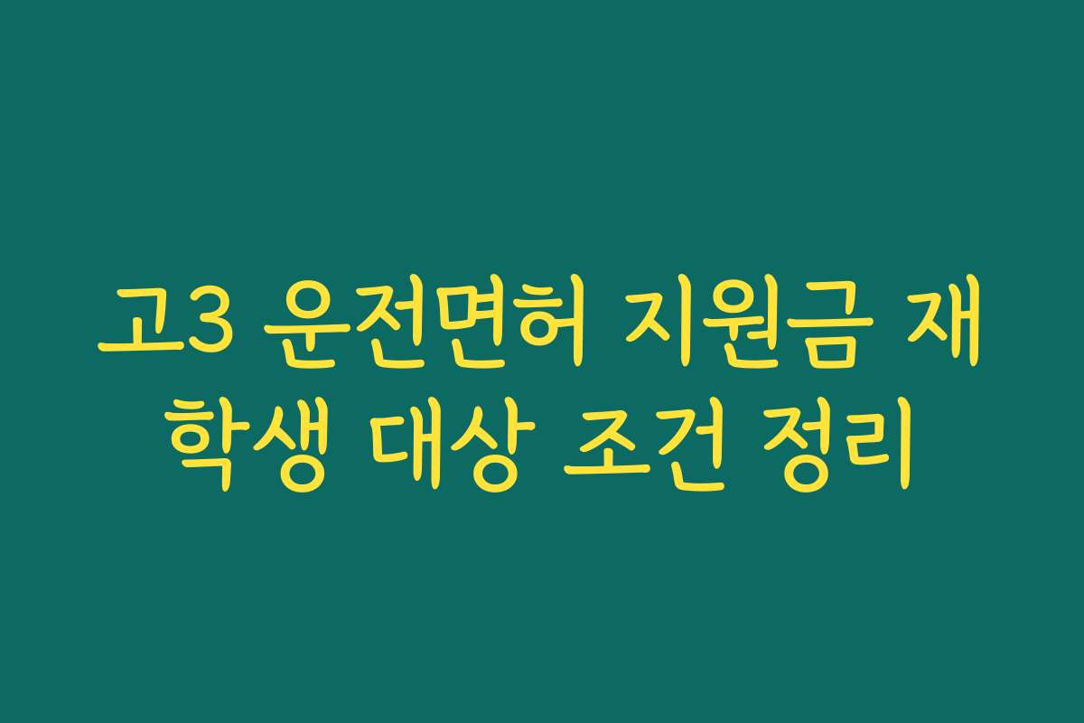 고3 운전면허 지원금 재학생 대상 조건 정리