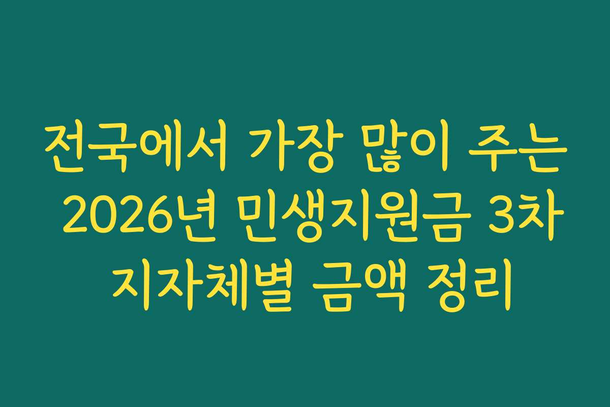 전국에서 가장 많이 주는 2026년 민생지원금 3차 지자체별 금액 정리
