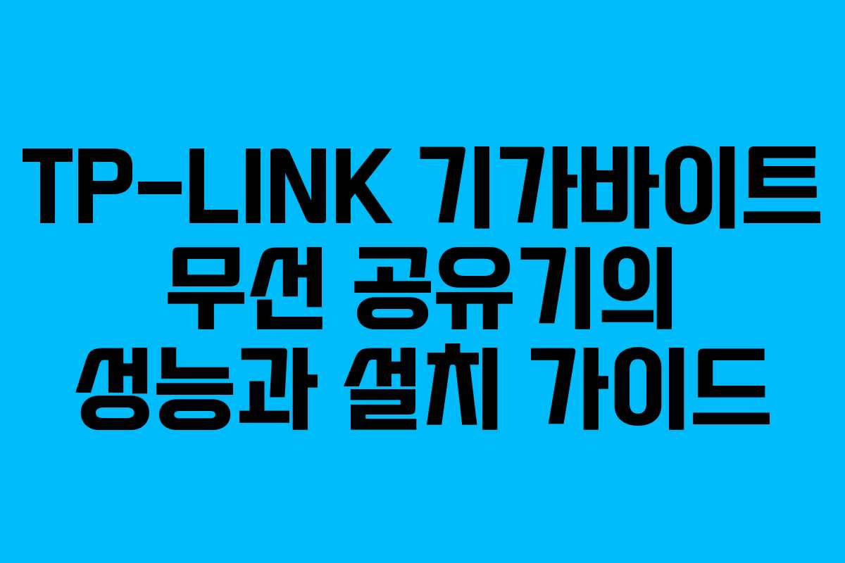 TP-LINK 기가바이트 무선 공유기의 성능과 설치 가이드