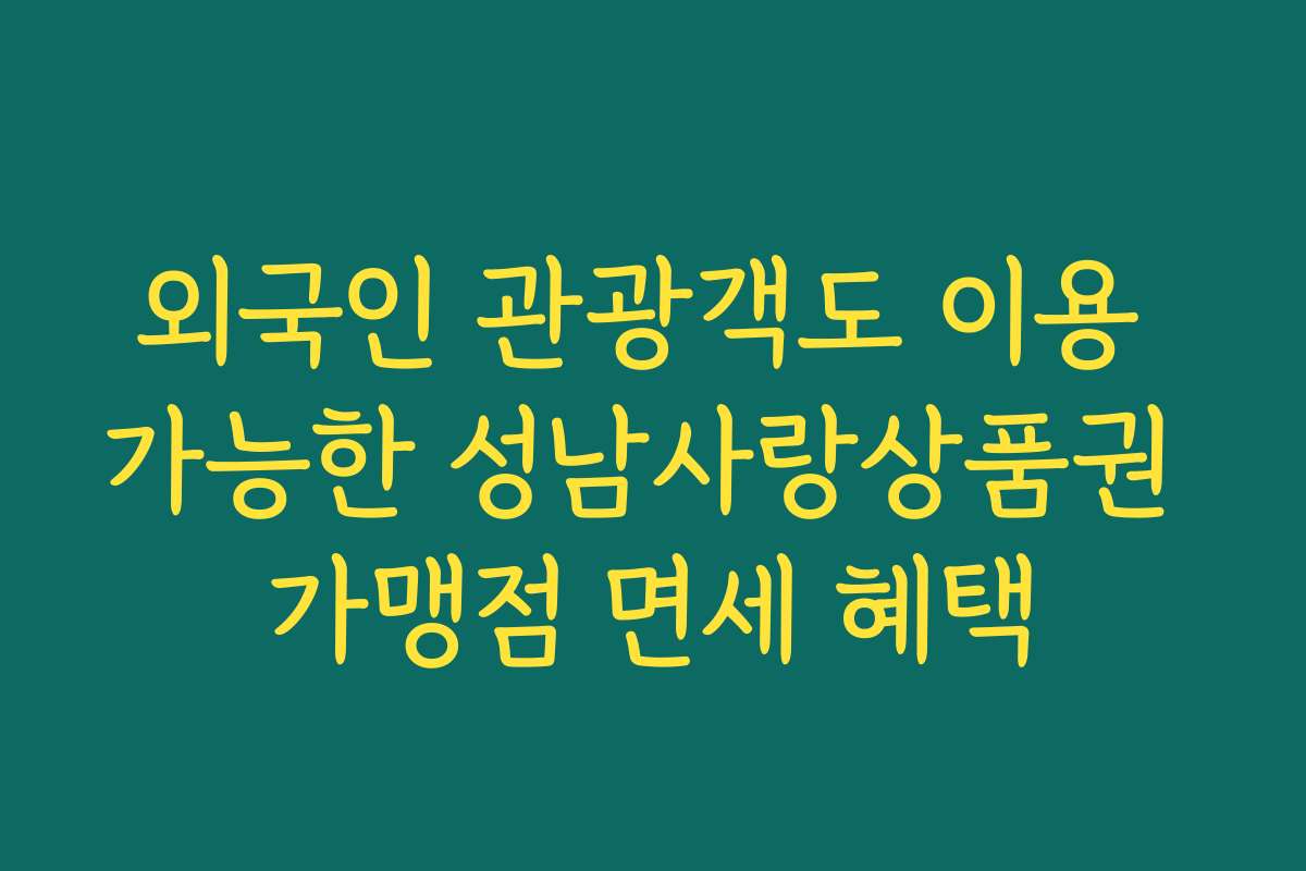 외국인 관광객도 이용 가능한 성남사랑상품권 가맹점 면세 혜택