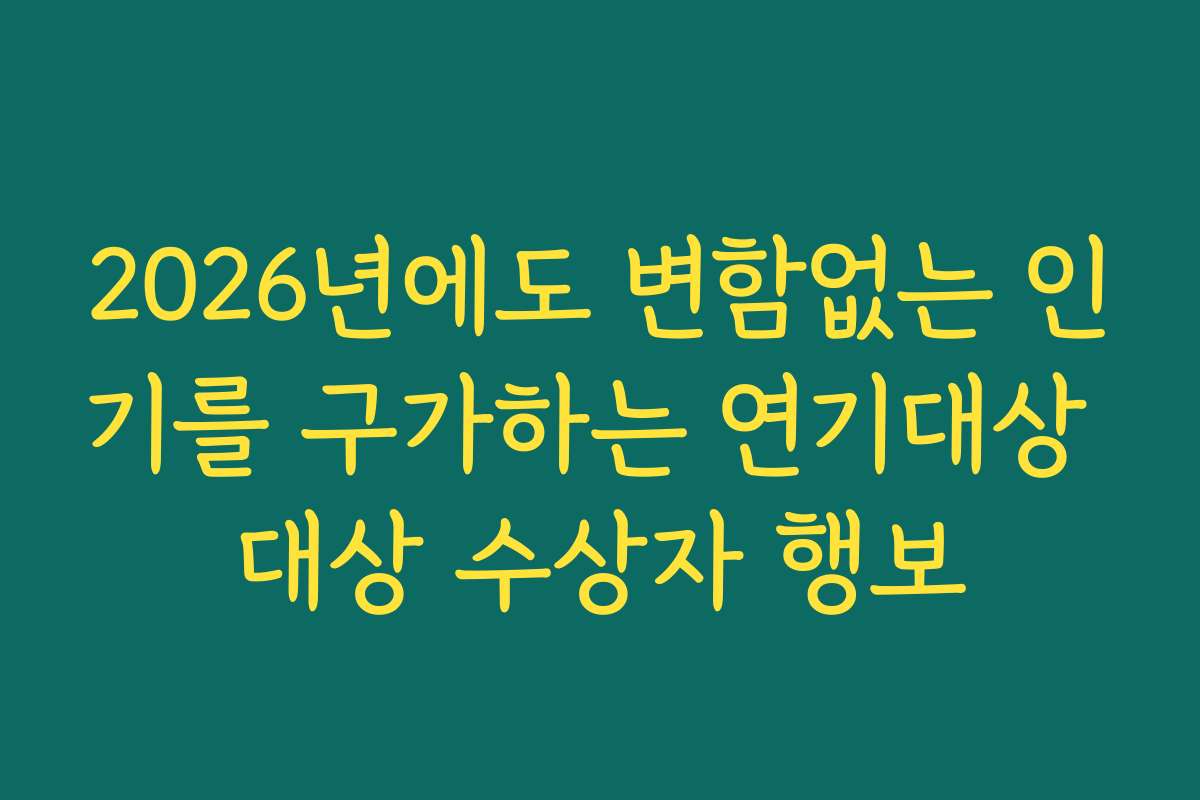 2026년에도 변함없는 인기를 구가하는 연기대상 대상 수상자 행보