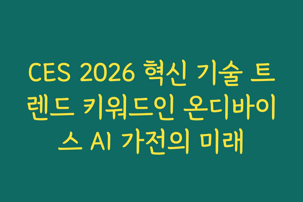 CES 2026 혁신 기술 트렌드 키워드인 온디바이스 AI 가전의 미래