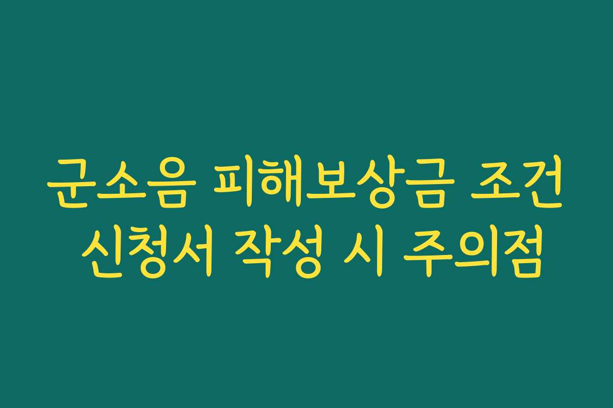 군소음 피해보상금 조건 신청서 작성 시 주의점