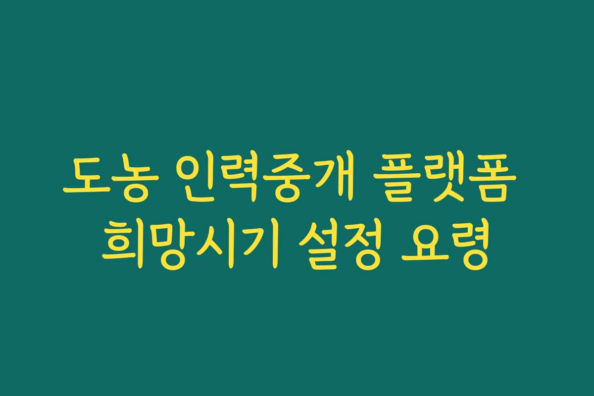도농 인력중개 플랫폼 희망시기 설정 요령