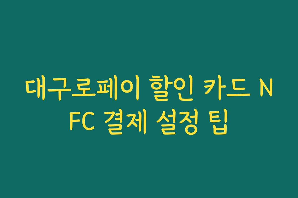 대구로페이 할인 카드 NFC 결제 설정 팁