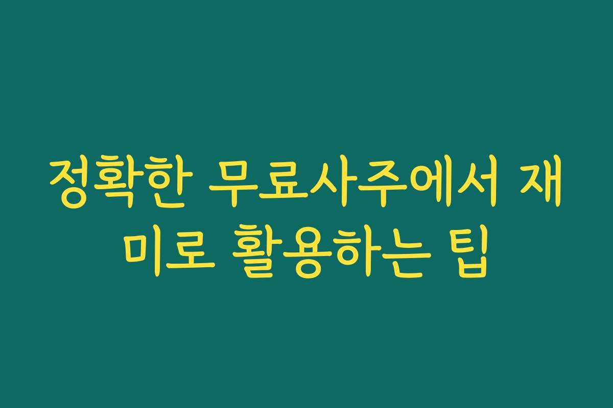 정확한 무료사주에서 재미로 활용하는 팁
