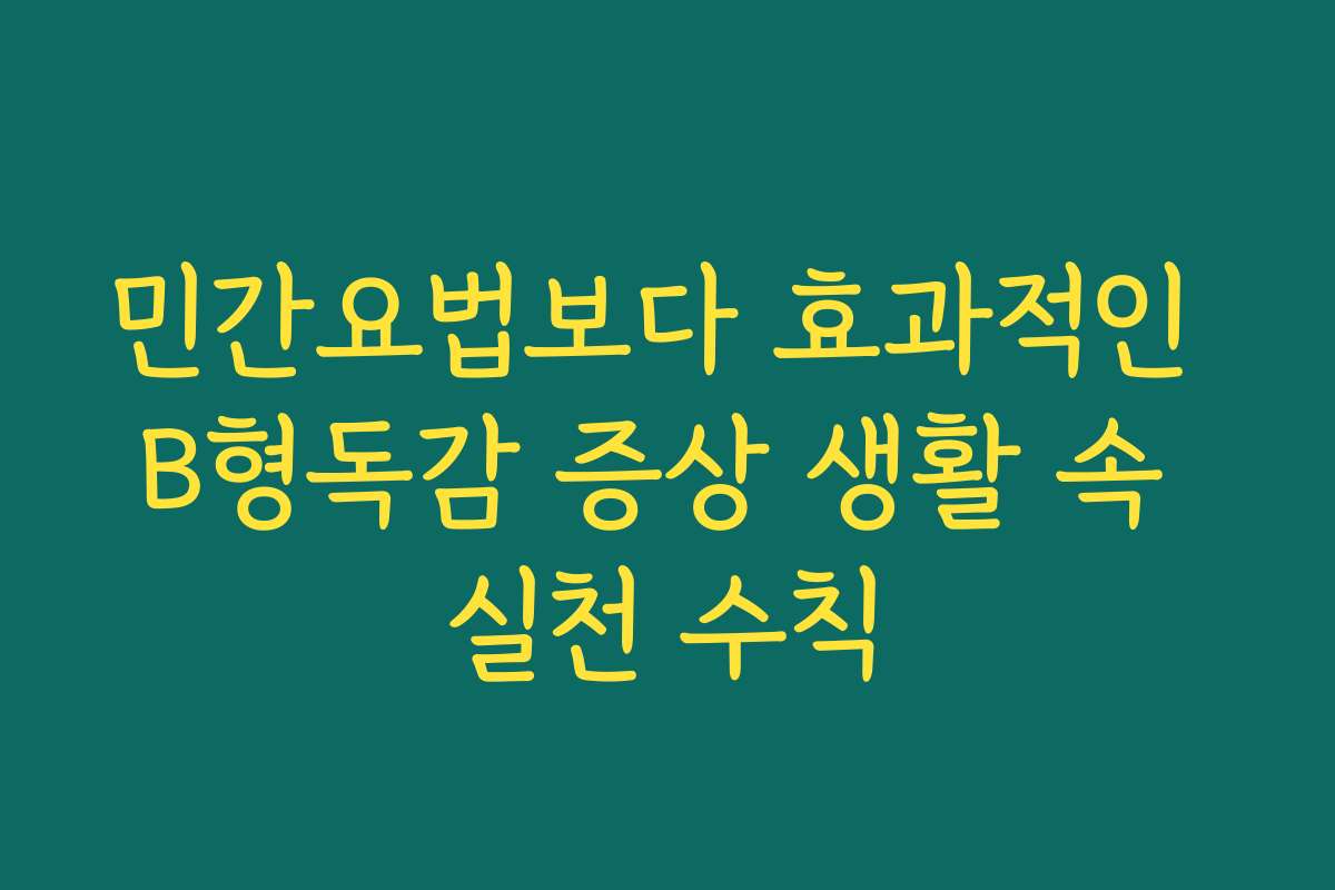 민간요법보다 효과적인 B형독감 증상 생활 속 실천 수칙