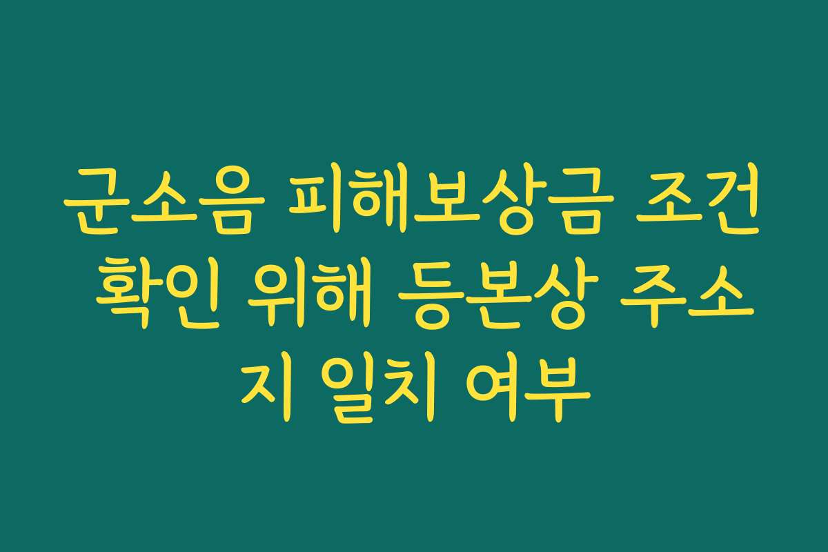 군소음 피해보상금 조건 확인 위해 등본상 주소지 일치 여부