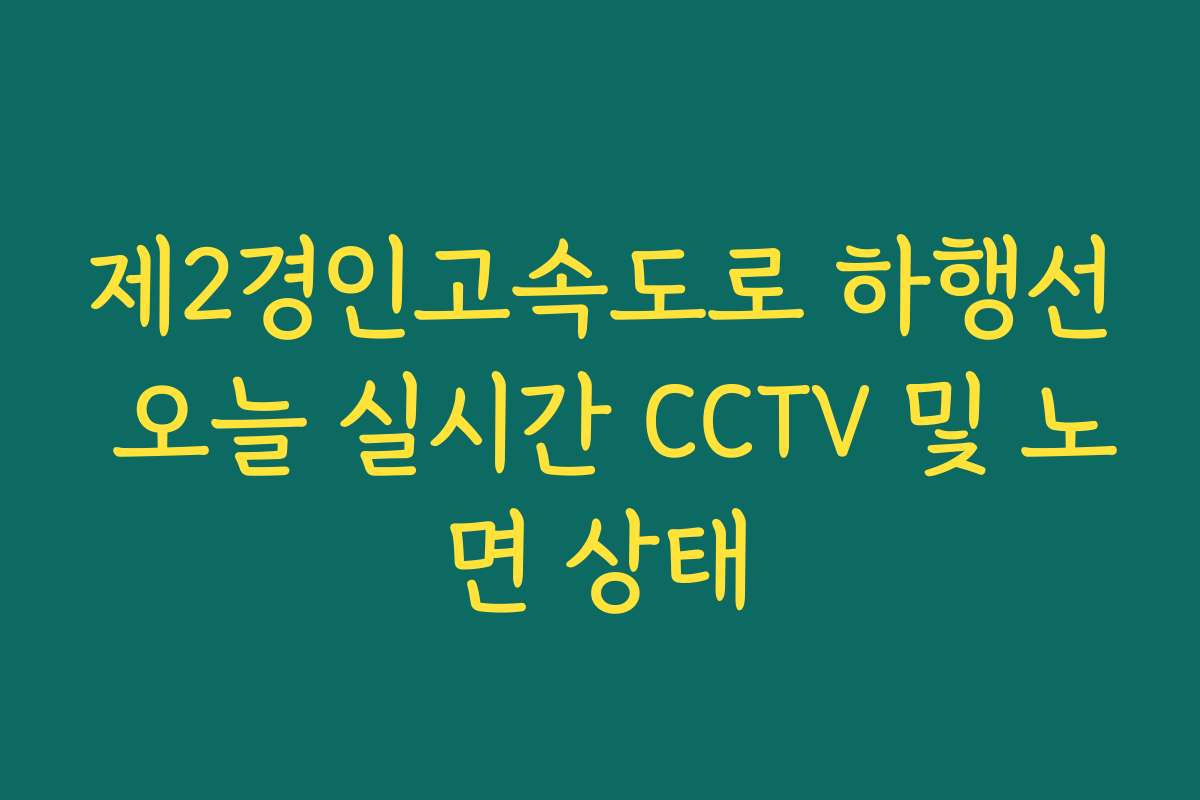 제2경인고속도로 하행선 오늘 실시간 CCTV 및 노면 상태