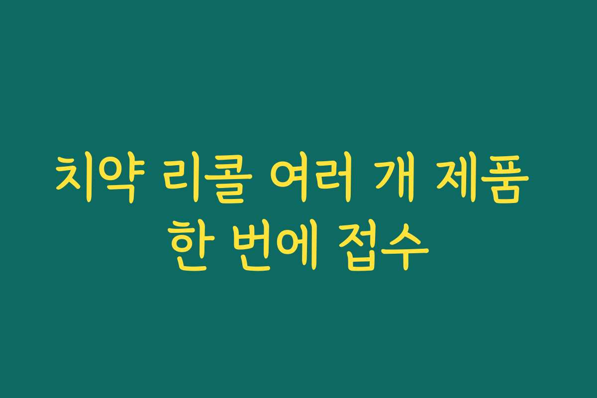 치약 리콜 여러 개 제품 한 번에 접수