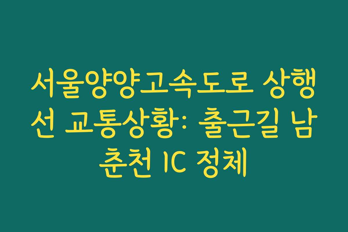 서울양양고속도로 상행선 교통상황: 출근길 남춘천 IC 정체