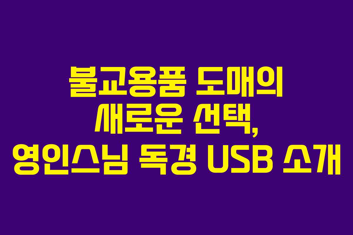 불교용품 도매의 새로운 선택, 영인스님 독경 USB 소개