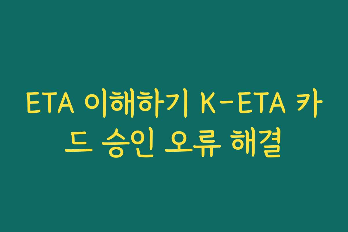 ETA 이해하기 K-ETA 카드 승인 오류 해결
