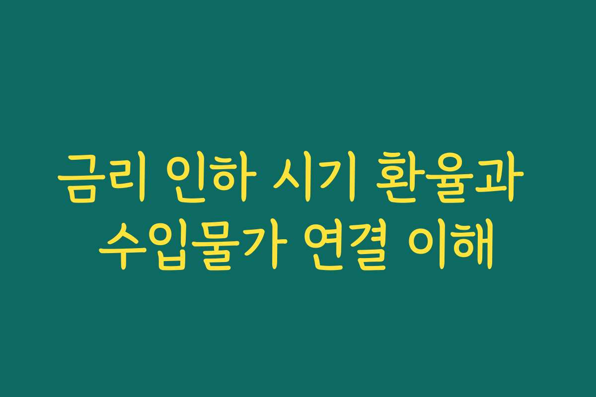 금리 인하 시기 환율과 수입물가 연결 이해
