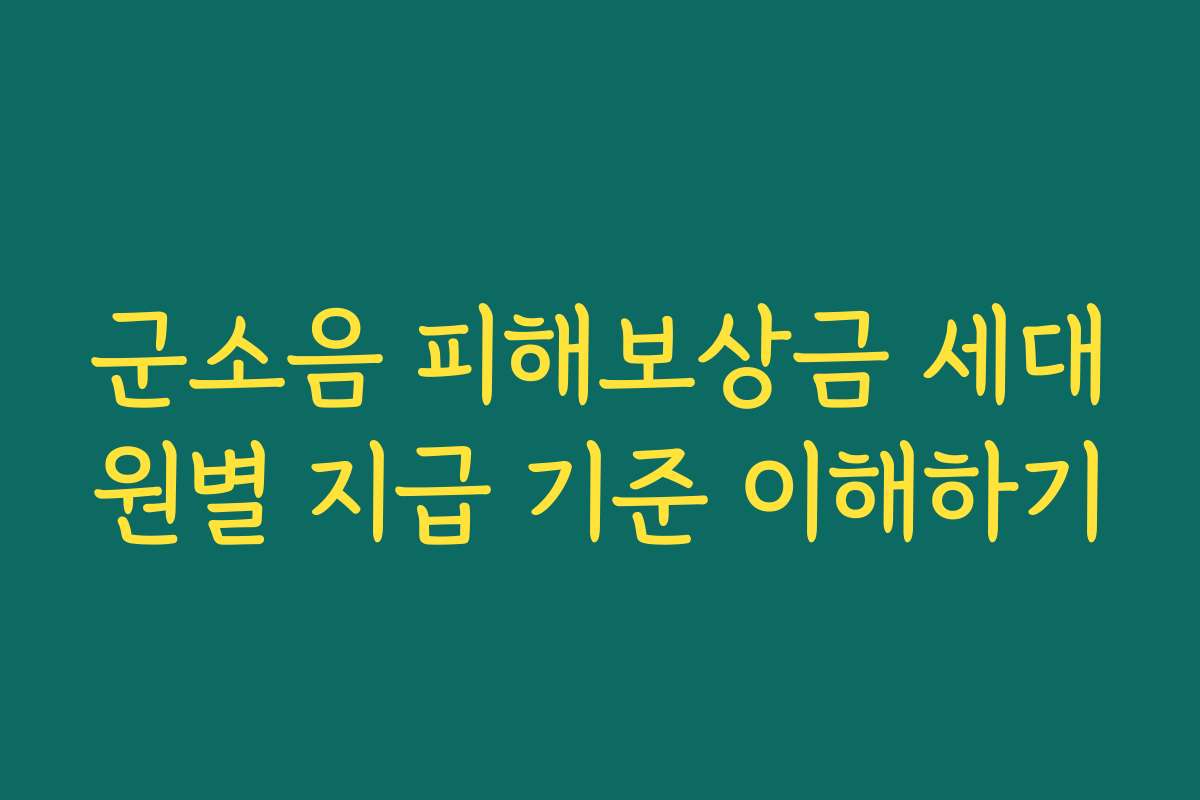 군소음 피해보상금 세대원별 지급 기준 이해하기