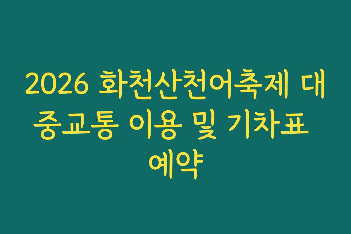 2026 화천산천어축제 대중교통 이용 및 기차표 예약