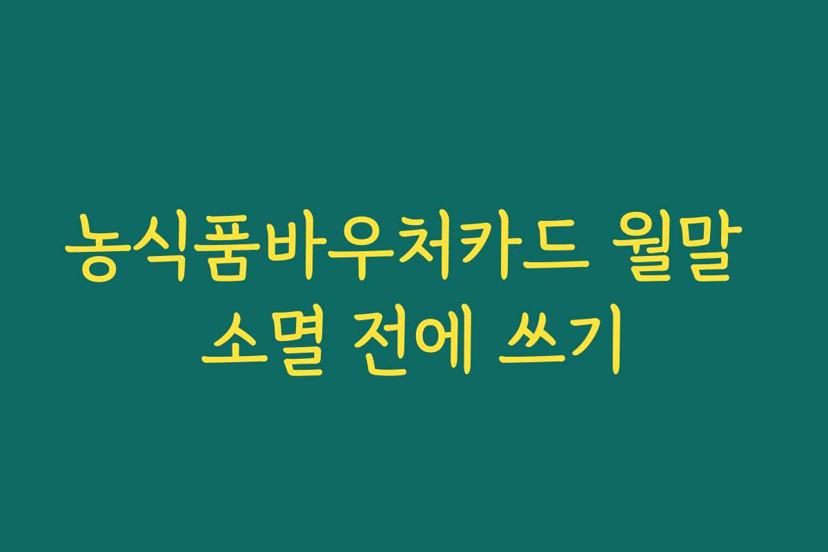 농식품바우처카드 월말 소멸 전에 쓰기