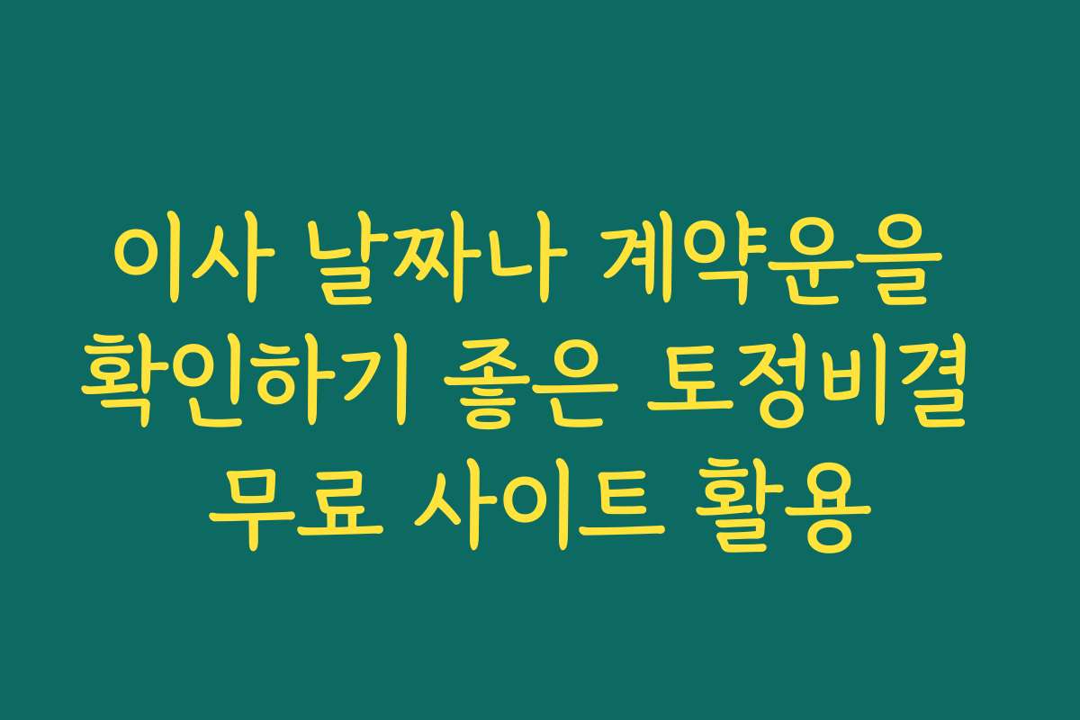 이사 날짜나 계약운을 확인하기 좋은 토정비결 무료 사이트 활용