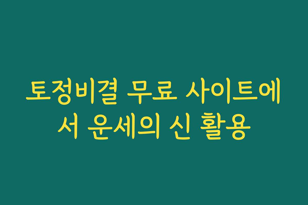 토정비결 무료 사이트에서 운세의 신 활용