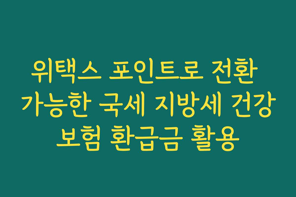 위택스 포인트로 전환 가능한 국세 지방세 건강보험 환급금 활용